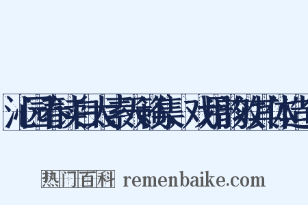 沁园春读白太素天籁集，戏用韵效其体造句是什么意思的图片